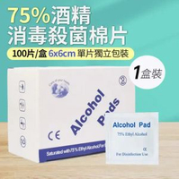 全城熱賣 - A44- (1盒)酒精消毒濕紙巾 消毒棉片 消毒濕巾 消毒酒精紙 消毒濕紙巾 酒精濕紙巾 6cm x 6cm (100片獨立包裝/盒) 消毒濕巾 抹電話 火酒紙 - 平行進口