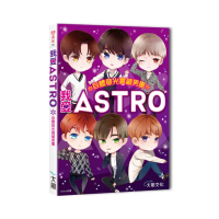 我愛ASTRO：自體發光寶藏男團