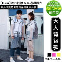 【Osun】流行防護衣半透明雨衣戶外活動防風防雨保暖風衣外套(多色可選 CE375-大人背包款-附收納袋)