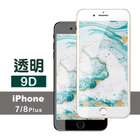 iPhone 7 8 Plus 9D透明高清9H玻璃鋼化膜手機保護貼 iPhone7保護貼 iPhone8保護貼