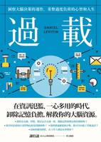 【電子書】過載：洞察大腦決策的運作，重整過度負荷的心智和人生