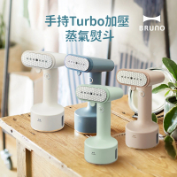 日本BRUNO 手持Turbo加壓蒸氣掛燙機/電熨斗/蒸氣熨斗BOE076(共四色)
