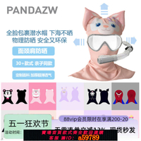 【台灣公司 可打統編】pandazw潛水臉基尼游泳防曬面罩護頸成人沖浪潛水泳帽浮潛頭套