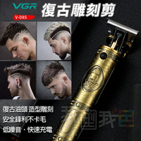 VGR型男油頭電剪【V-085】．電推剪復古雕刻造型剃刀 DIY理髮剪頭雕刻剪