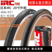 【可開發票】日本IRC輪胎20寸X1.25折疊自行車小輪車復古黃邊406-451外胎1 1/8
