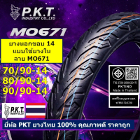 PKT ยางนอกมอเตอร์ไซค์ขอบ 14 ลาย.ใหม่ MO671 แบบใช้ยางใน 70/90-14, 80/90-14, 90/90-14 ยางไทยแท้