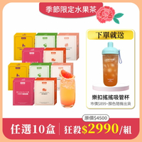 【水果茶任選10盒組】免費送：樂扣樂扣 嚼對搖搖吸管杯700mlx1(市價$899．顏色隨機出貨)