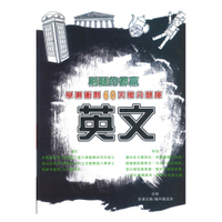 詮達高中學測衝刺60天搶分題庫-英文
