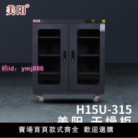 美-乾燥防潮柜工業實驗室電子零件儀器相機鏡頭儲存柜H1U陽315黑