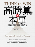【電子書】高勝算的本事：用數據思維打造破局思考力