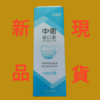 【中衛】紙口罩 100支/盒 現貨