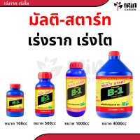 วิตามิน B-1 บี1 มัลติ สตาร์ท ยาเร่งราก บำรุง ราก วิตตามิน บี1 vitamin b1 ยา เร่งราก rooter บำรุงราก 