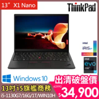 【ThinkPad 聯想】X1 NANO 13吋商務筆電(i5-1130G7/16G/1T/WIN10H)