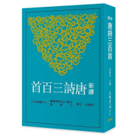 新譯唐詩三百首(6版)