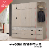 【麗得傢居】朵朵白橡色轉角衣櫃衣櫥邊櫃衣架開放衣櫃(台灣製造)