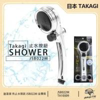 【日本 Takagi】JSB022M 浴室蓮蓬頭 止水按鈕 開關按鈕 省水 低水壓 淋浴 花灑 蓮蓬頭
