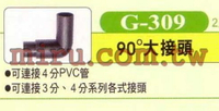 【西高地水族坊】UP雅柏 配管、小零件系列(90度大接頭)G309 2入