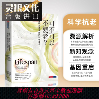 {臺灣公司貨 可打統編}臺版 可不可以不變老？：喚醒長壽基因的科學革命 可不可以不變老書 天下 辛克萊 端粒效應/端粒酶革命 原版 繁體中文