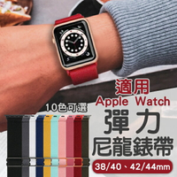 適用Apple Watch彈力尼龍錶帶 現貨 當天出貨 錶帶 錶環 適用蘋果手錶 腕帶【coni shop】【最高點數22%點數回饋】
