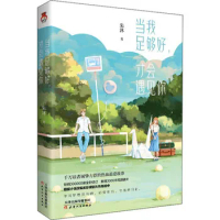 Dang wo zu gou hao cai hui yu jian ni Chinese contemporary storybook fiction novel book