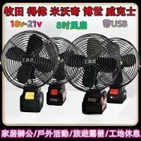 8吋風扇 米沃奇風扇 得偉風扇 威克士風扇 博世風扇 牧田風扇 鋰電風扇 無線電風扇 露營風扇 户外风扇 风扇
