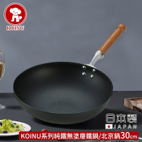 本間製作所 日本製KOINU系列純鐵無塗層鐵鍋/北京鍋30cm