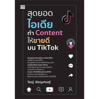 หนังสือ สุดยอดไอเดียทำ CONTENT ให้ขายดี