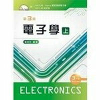 電子學(上)【附電子書及程式檔光碟】 3/e 葉倍宏 2021 新文京