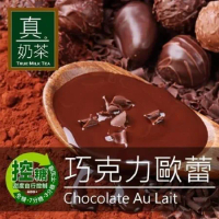 歐可茶葉-控糖系列 真奶茶 巧克力歐蕾x3盒(8入/盒)