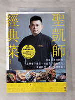 【書寶二手書T7／餐飲_EAU】聖凱師經典菜：50道不費力料理，一次學會下酒菜、便當菜、在地小吃、異國料理、壓力鍋快速菜！_黃聖凱（聖凱師）