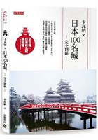 卡瓦納X日本100名城完全制霸(附百名城集章本)