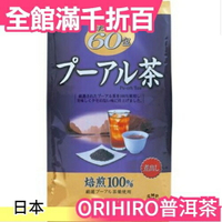 日本 ORIHIRO 超值60包 普洱茶 茶包 養生 熱泡 上班族 長輩 京都 熱銷【小福部屋】
