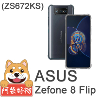 【阿柴好物】ASUS Zenfone 8 Flip ZS672KS(防摔氣墊保護殼)