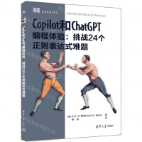 Copilot和ChatGPT程式設計體驗--挑戰24個規則運算式難題丨天龍圖書簡體字專賣店丨9787302644019 (tl2407)