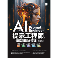 AI提示工程師的16堂關鍵必修課：精準提問x優化提示x有效查詢x文字生成xAI繪圖_Readmoo 讀墨電子書