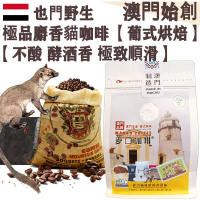 【接單即炒】100%正宗野生 麝香貓咖啡豆 貓屎咖啡【葡式烘焙】中焙 不酸不澀 醇厚 極致順滑 焦糖土質香 酵酒黑朱古力調 珍稀產量 頂級奢侈品 頂級送禮首選【澳門直送】平行進口 【小袋裝】227g