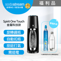 【福利品-旋轉機型】Sodastream 電動式氣泡水機Spirit One Touch (兩色可選)