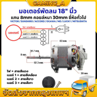 มอเตอร์พัดลม 18นิ้ว แกน 8mm คอยล์หนา 30mm ยี่ห้อทั่วไป VICTOR / SUNSHIRO / ACCORD / OGAWA / MD / MI