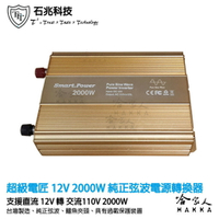 超級電匠 純正弦波電源轉換器 12V 轉 110V 2000W 過載保護裝置 DC 轉 AC 直流轉交流 哈家人【樂天APP下單最高20%點數回饋】