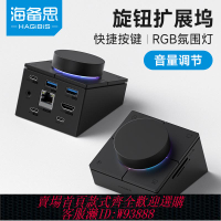 {可刷卡 打統編}海備思旋鈕拓展塢typec擴展塢USB桌面音量調節電腦控制器快捷鍵多媒體開關適用于蘋果macbook雷電4mac筆記本