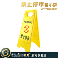 GUYSTOOL 禁止停車 a字立牌 MIT-YBNOSTOP 直立警示牌 標示牌 a字告示牌 請勿停車 專用車位樁