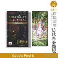 【INGENI徹底防禦】日本製玻璃保護貼 (全滿版 晶細霧面) 適用 Google Pixel 6 (6.4吋)