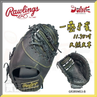 【大自在】Rawlings 羅林斯 棒壘手套 一壘手套 一壘 右投 軟式 雕花 天然皮革 黑色 GR3R9M53-B