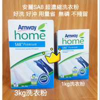 數量不多快搶啊 ! 安麗洗衣粉 SA8系列 3KG 1KG 二種規格!
