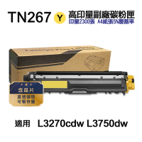 【Brother 兄弟牌】TN267Y 黃色 高印量副廠碳粉匣 含晶片 適用 L3270cdw L3750cdw