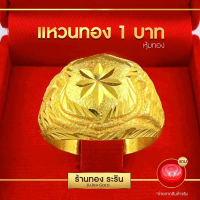 แหวนงานหุ้ม Raringold รุ่น R0751 ลายโล่ หลังตัน นน. 1 บาท แหวนแฟชั่นชาย แหวนใส่ออกงาน คําแนะนําผลิตภ