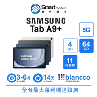 Samsung Galaxy Tab A9+ 4+64GB 11吋 (5G) 橫向置中視訊鏡頭 兒童模式【創宇通訊│福利品】