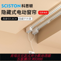 {台灣公司貨 可打統編}科思頓電動窗簾軌道智能全自動Smart6隱藏式無刷電機靜音一體伴侶