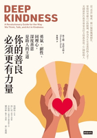 【電子書】你的善良必須更有力量：勇氣、耐性、同理心，深度善意是助人的王道