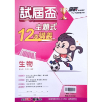 【翰林國中】主題式12週講義生物（113學年）